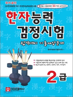한자능력검정시험 합격대비 기출예상문제 2급