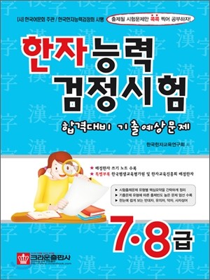 한자능력검정시험 합격대비 기출예상문제 7급·8급