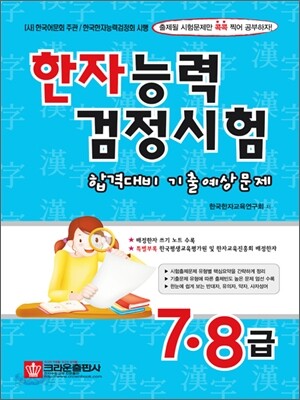 한자능력검정시험 합격대비 기출예상문제 7급·8급
