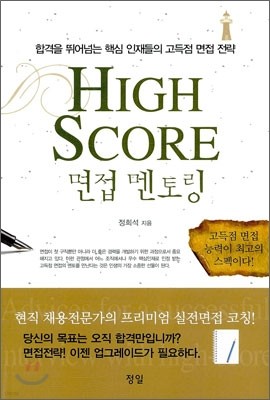 면접 멘토링 High Score