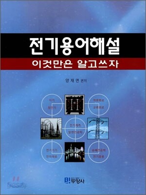 전기 용어 해설