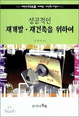 성공적인 재개발 재건축을 위하여