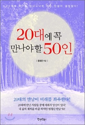 20대에 꼭 만나야 할 50인