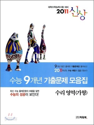 2011 수능대비 신상 수능 9개년 기출문제 모음집 수리영역 가형 (2010년)