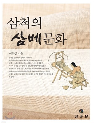 삼척의 삼베문화