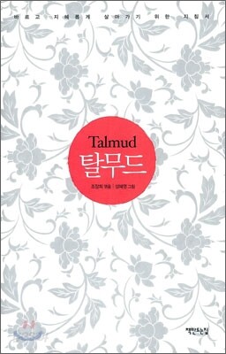 탈무드
