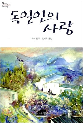 독일인의 사랑