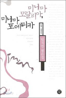 미니마 모랄리아, 미니마 포에티카