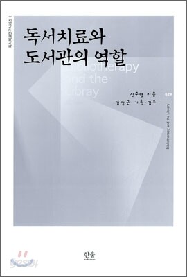 독서치료와 도서관의 역할