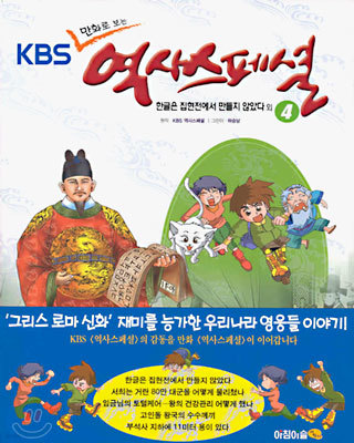 KBS 만화로 보는 역사스페셜 4