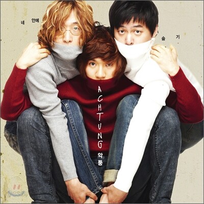 악퉁 (Achtung) 2집 - 네 안에 숨기