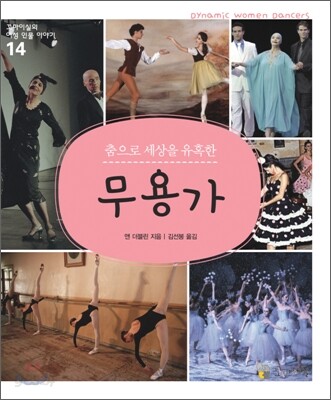 춤으로 세상을 유혹한 무용가