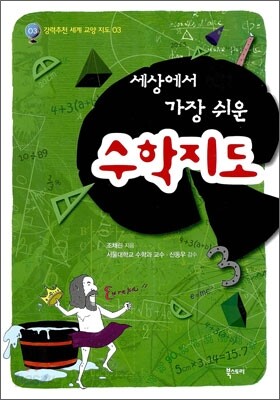 세상에서 가장 쉬운 수학지도
