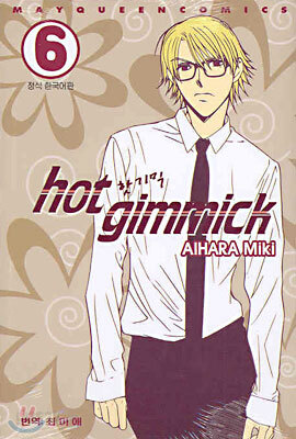 hot gimmick 핫 기믹 6