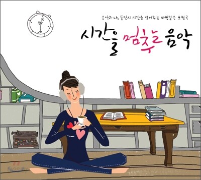 시간을 멈추는 음악