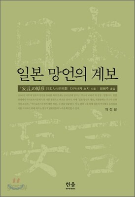 일본 망언의 계보