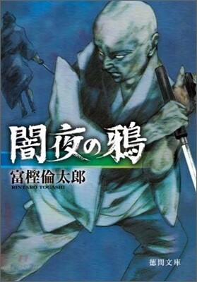 闇夜の鴉