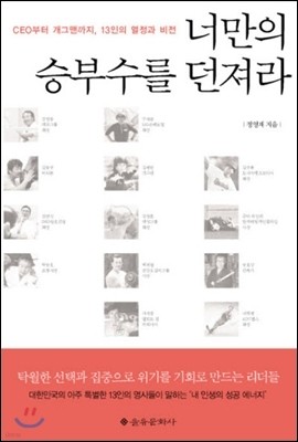 너만의 승부수를 던져라