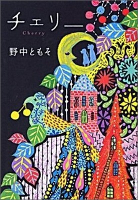 チェリ-