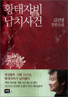 황태자비 납치사건