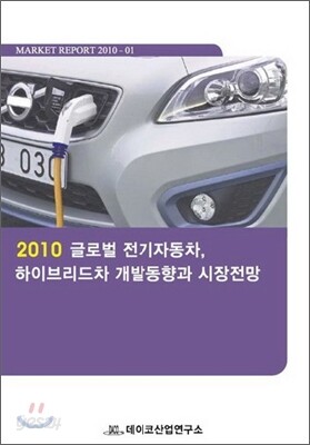 2010 글로벌 전기자동차, 하이브리드차 개발동향과 시장전망