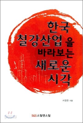 한국 철강 산업을 바라보는 새로운 시각