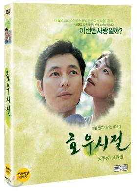 호우시절 : 2Disc