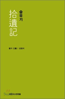 습유기