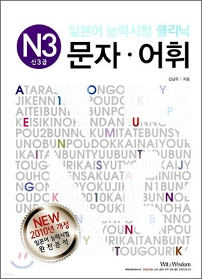 일본어 능력시험 클리닉 문자 어휘 N3 신3급