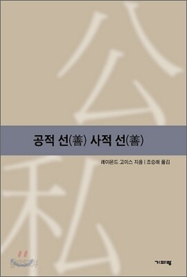 공적 선 사적 선