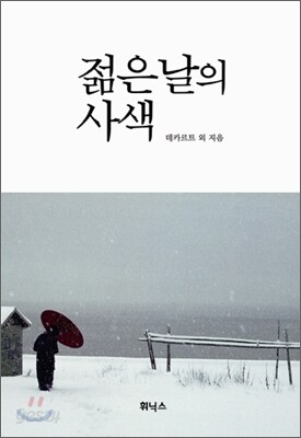 젊은날의 사색
