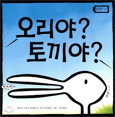 오리야? 토끼야?