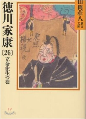 德川家康(26)立命往生の卷
