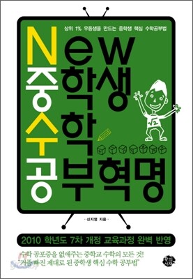 NEW 중학생 수학 공부혁명