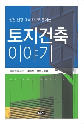 실전 현장 에피소드로 풀어쓴 토지건축 이야기