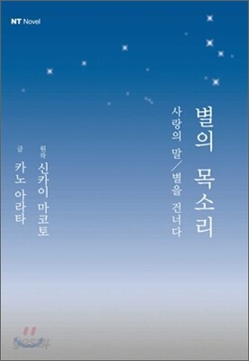 별의 목소리
