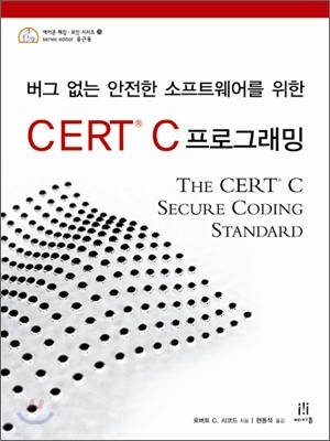버그 없는 안전한 소프트웨어를 위한 CERT C 프로그래밍