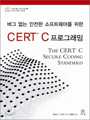 버그 없는 안전한 소프트웨어를 위한 CERT C 프로그래밍