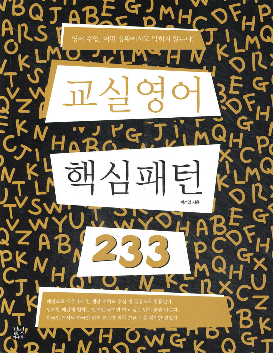교실영어 핵심패턴 233