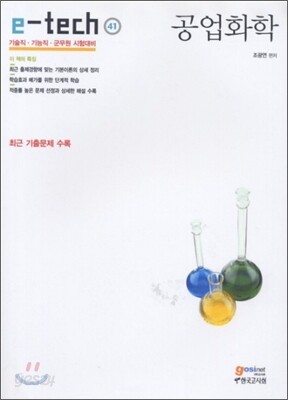 e-tech 공업화학
