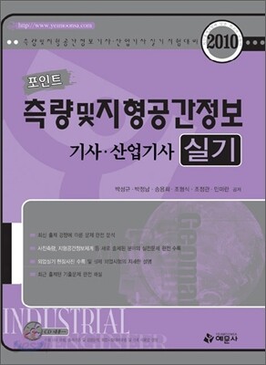 2010 포인트 측량 및 지형공간정보 기사 산업기사 실기