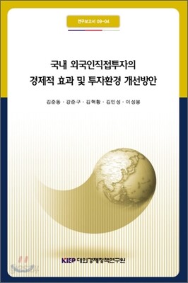 국내 외국인 직접투자의 경제적 효과 및 투자환경 개선방안
