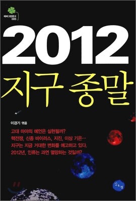 2012 지구 종말