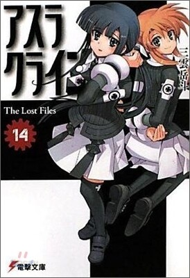アスラクライン(14)The lost files