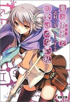 龍と勇者(あいつ)と可愛げのない私