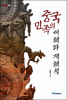 중국 민족의 이해와 재해석