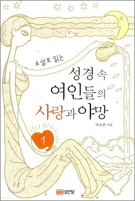 소설로 읽는 성경 속 여인들의 사랑과 야망 1