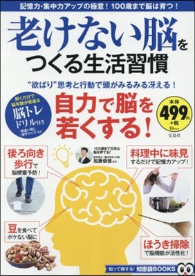 老けない腦をつくる生活習慣
