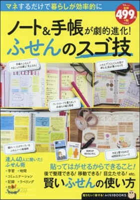 ノ-ト&手帳が劇的進化!ふせんのスゴ技