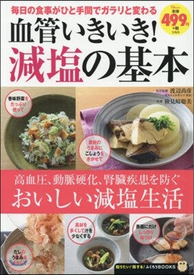 血管いきいき!減鹽の基本